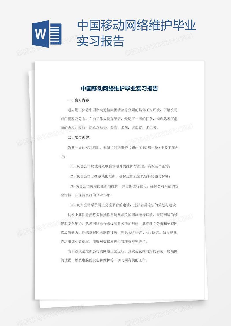 中国移动网络维护毕业实习报告