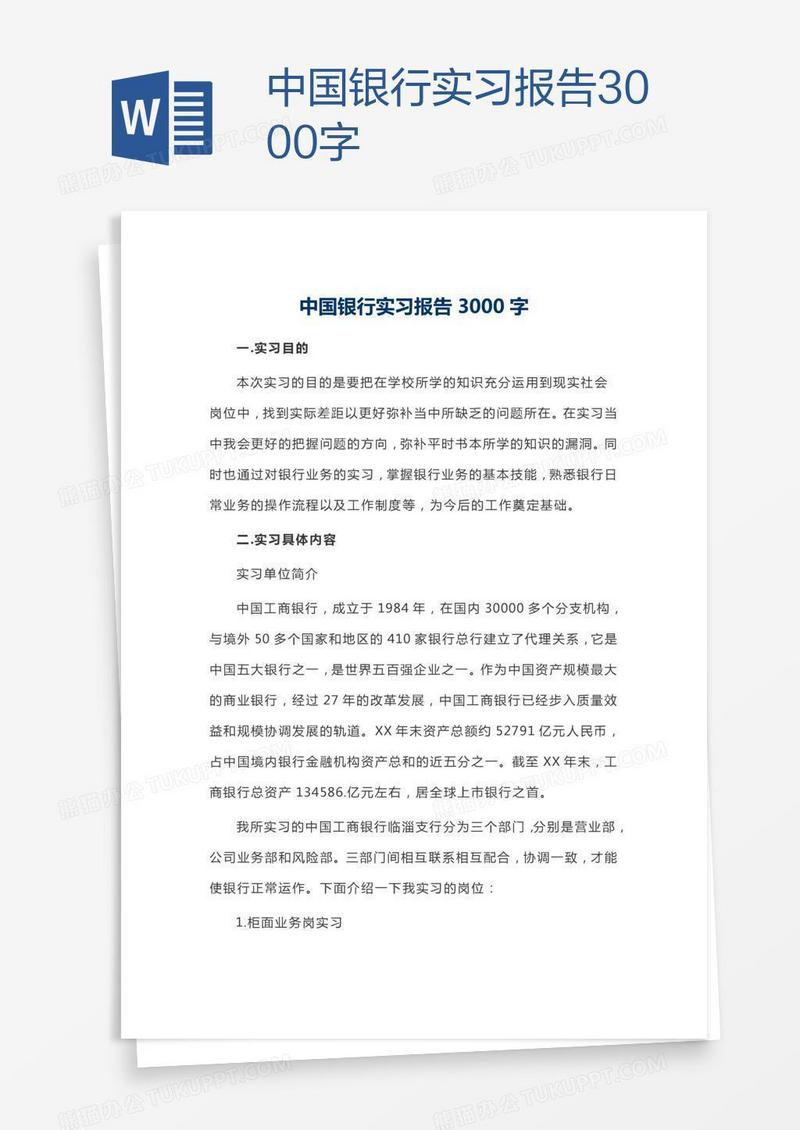 中国银行实习报告3000字