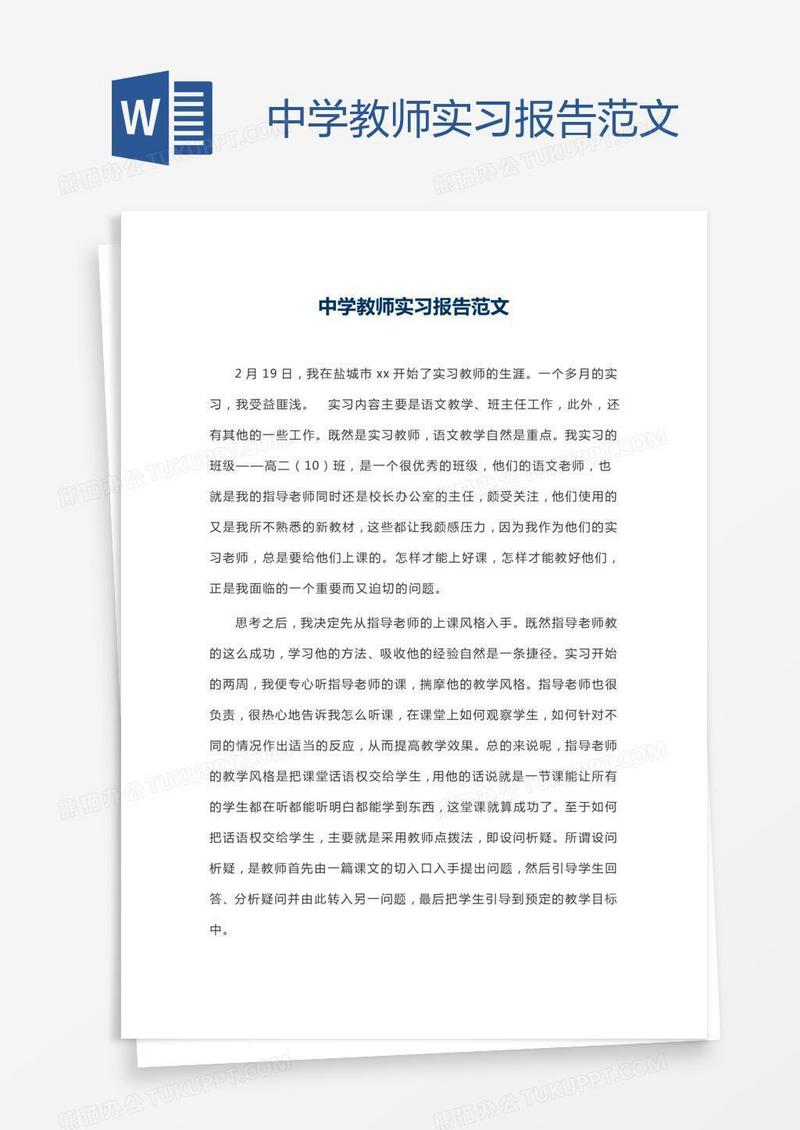 中学教师实习报告范文