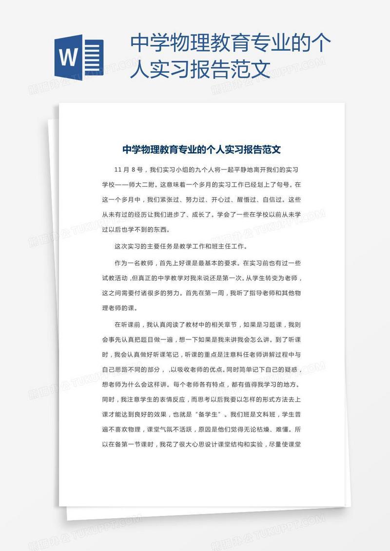 中学物理教育专业的个人实习报告范文