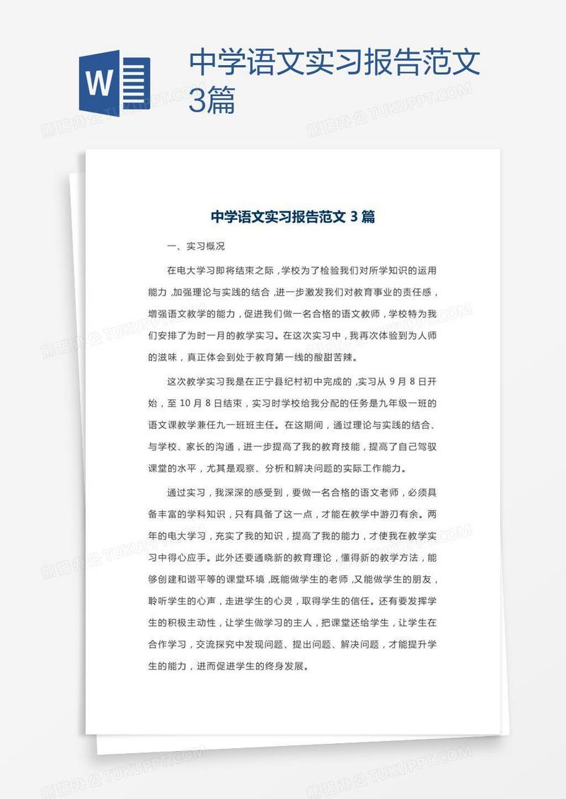 中学语文实习报告范文3篇