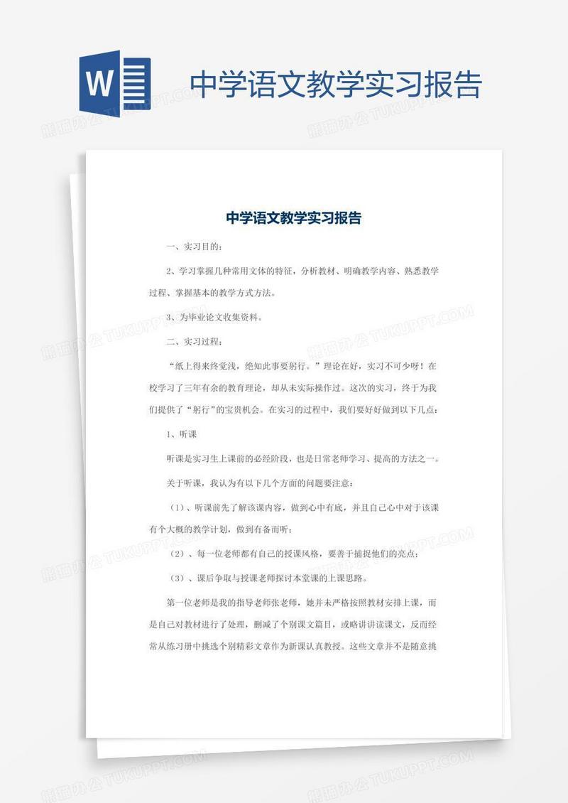 中学语文教学实习报告