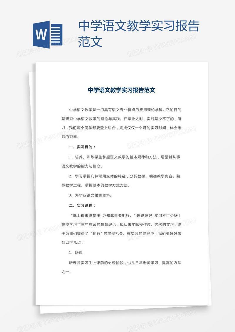 中学语文教学实习报告范文