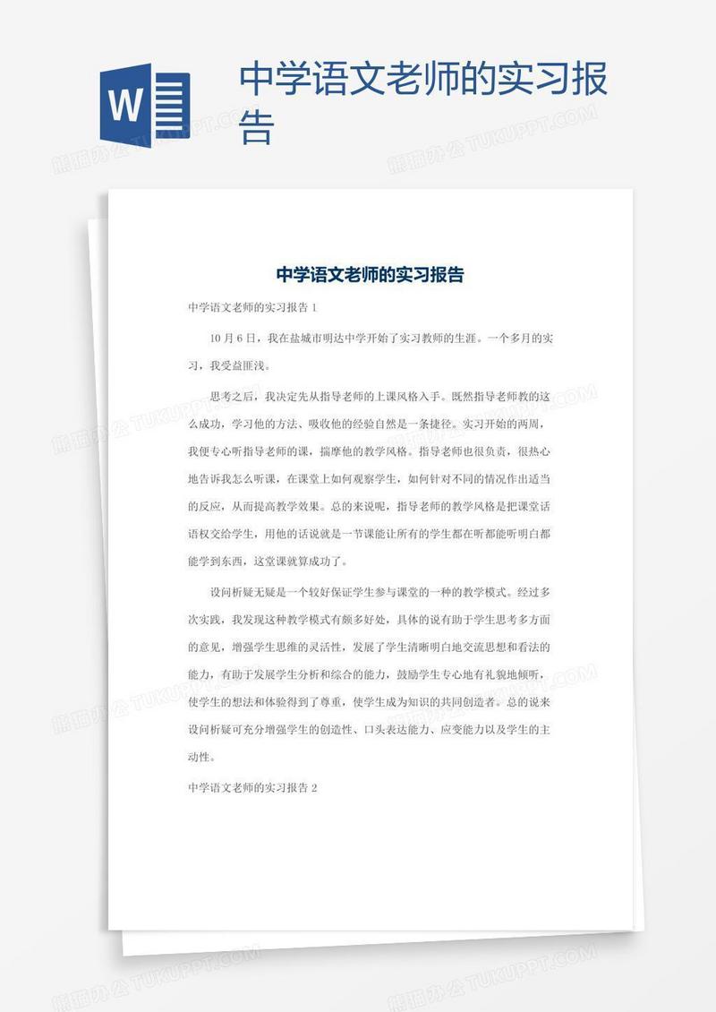 中学语文老师的实习报告