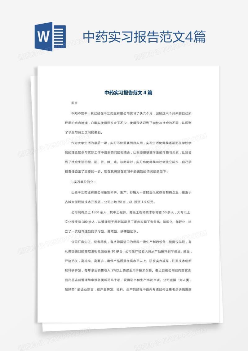中药实习报告范文4篇