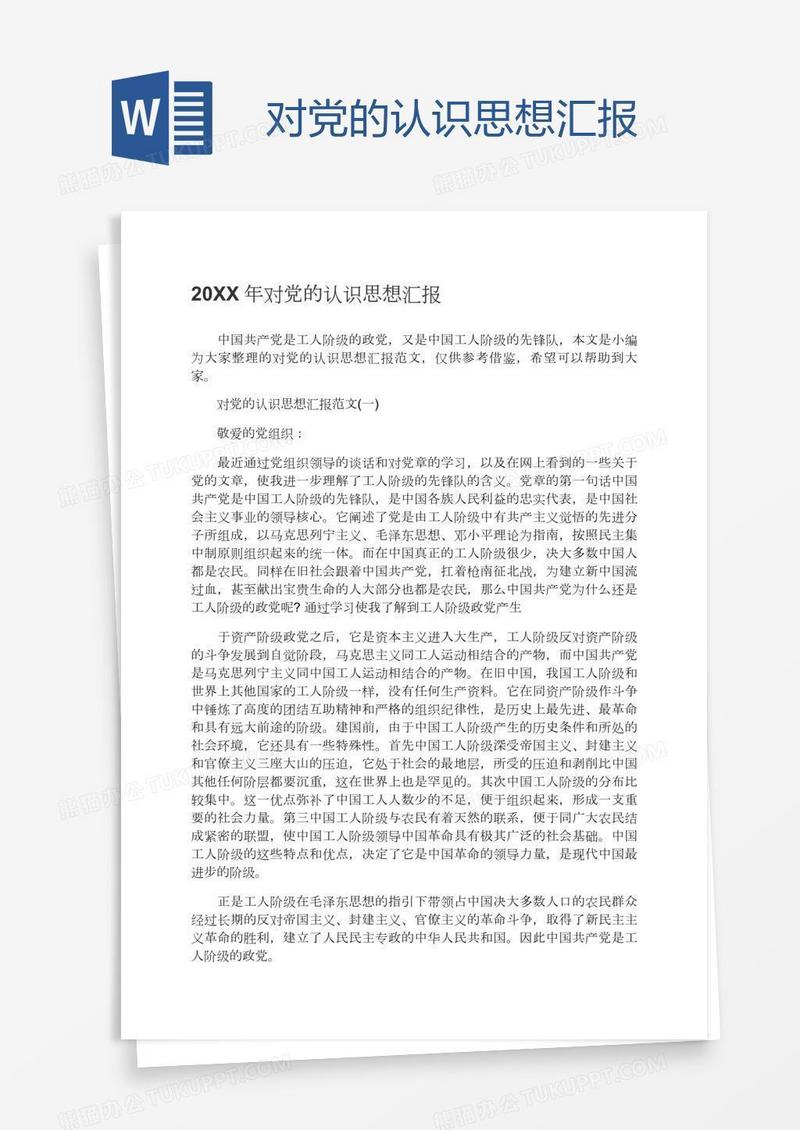 对党的认识思想汇报