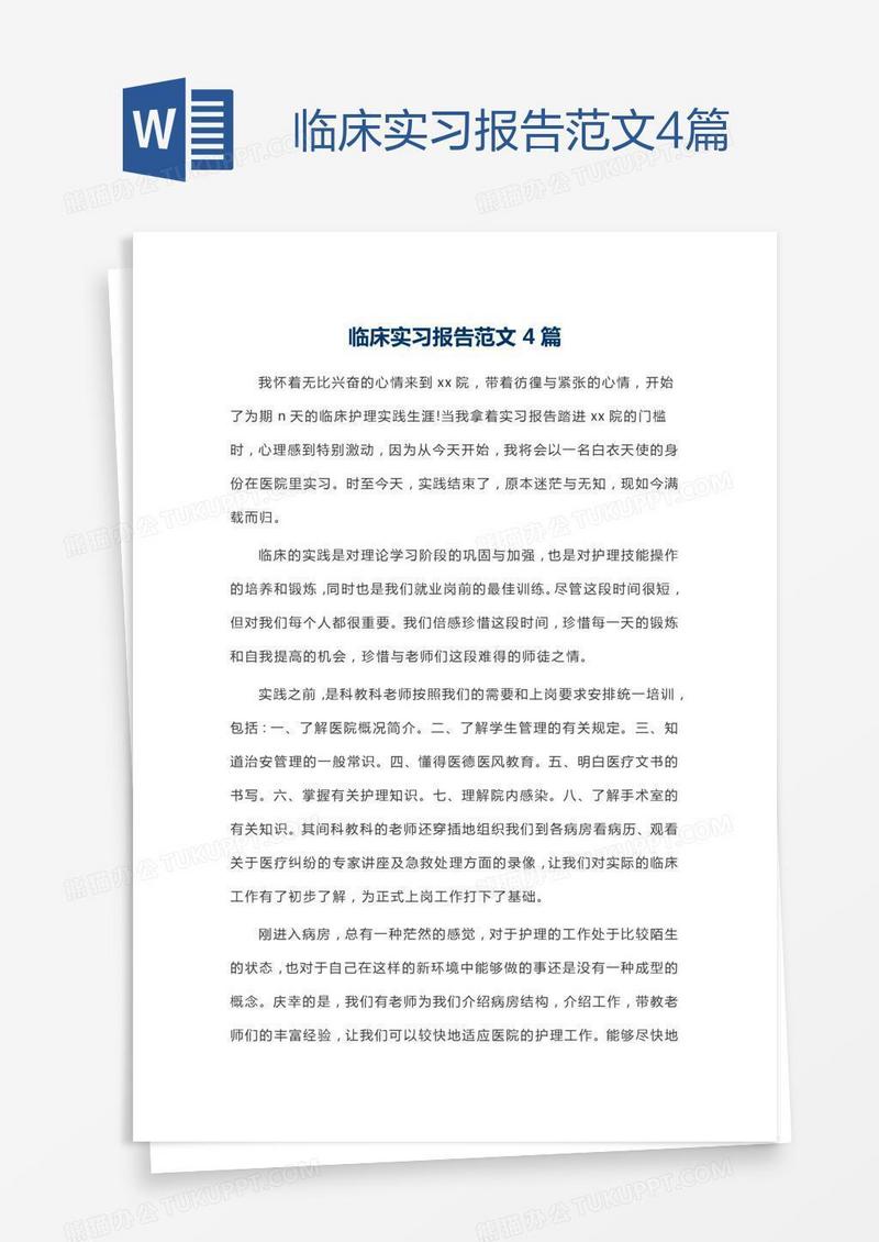 临床实习报告范文4篇
