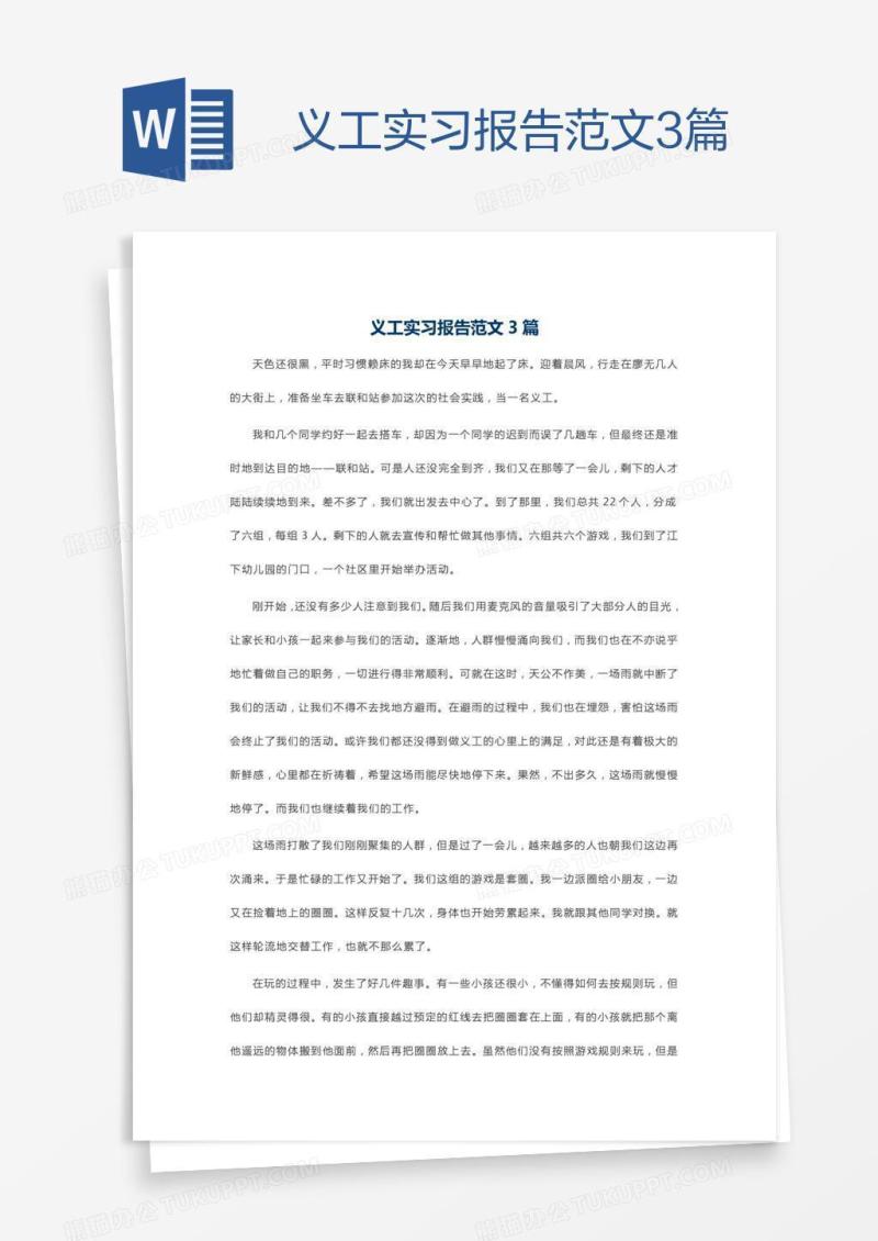 义工实习报告范文3篇