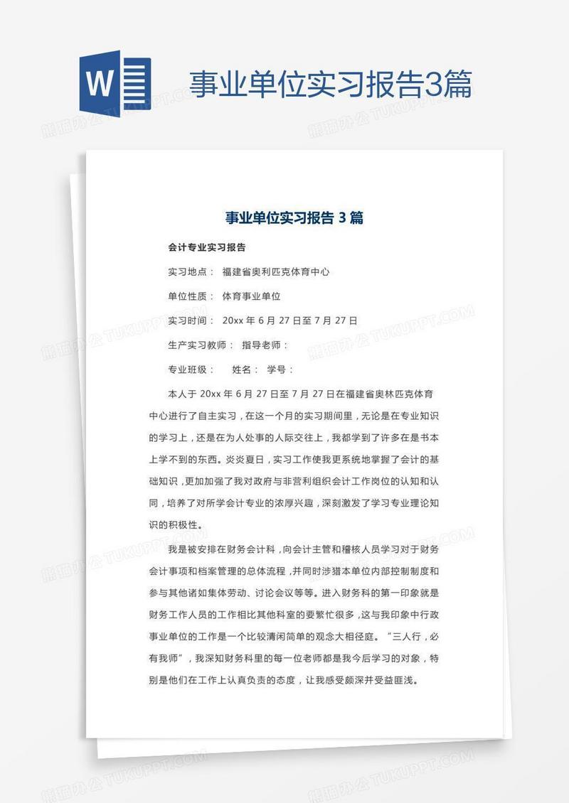事业单位实习报告3篇