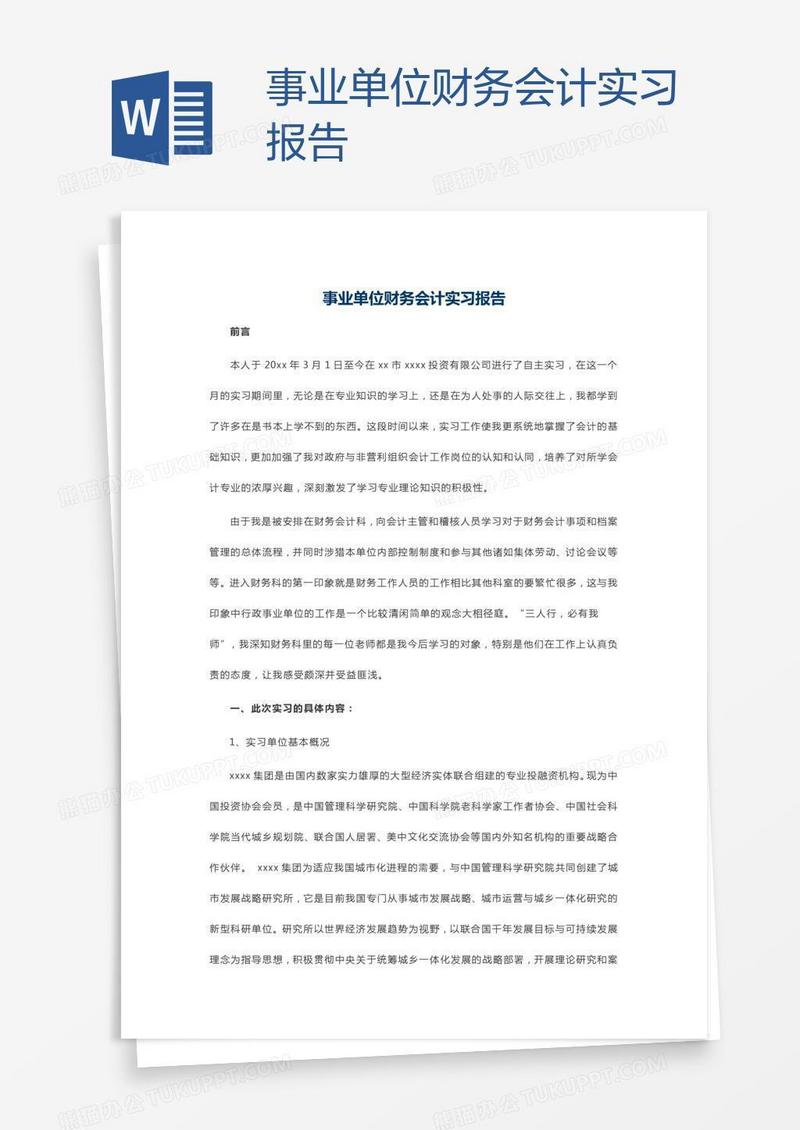 事业单位财务会计实习报告