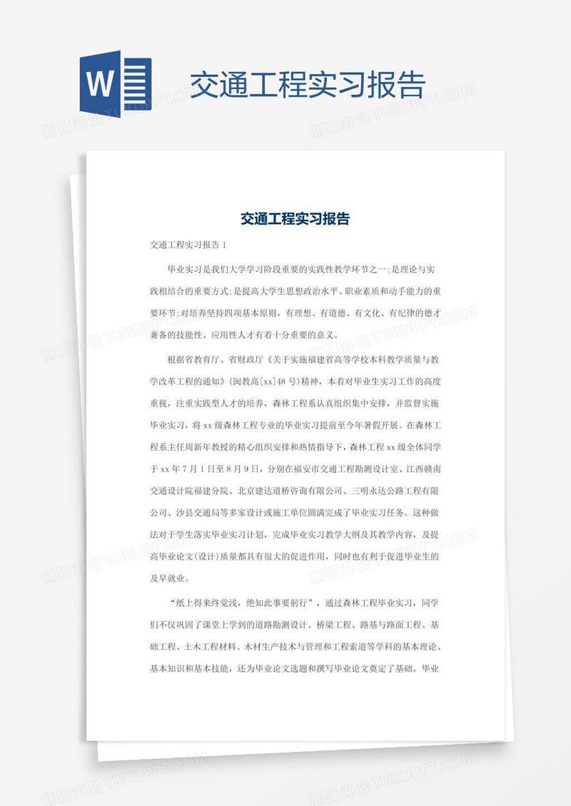 交通工程实习报告