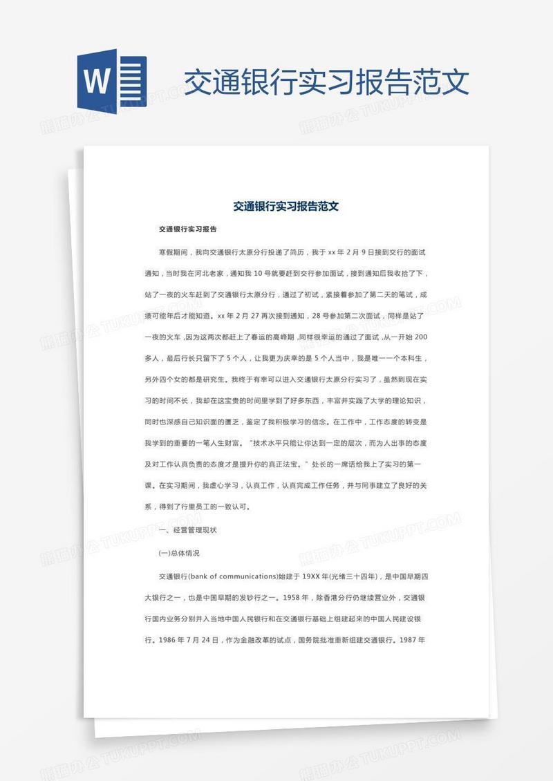 交通银行实习报告范文