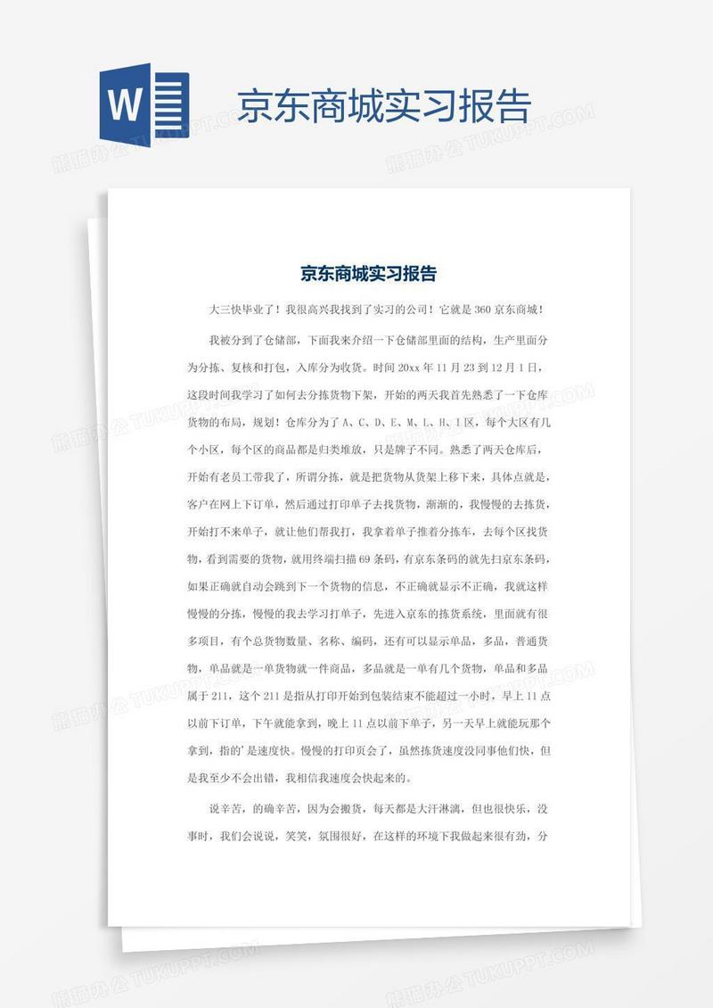 京东商城实习报告