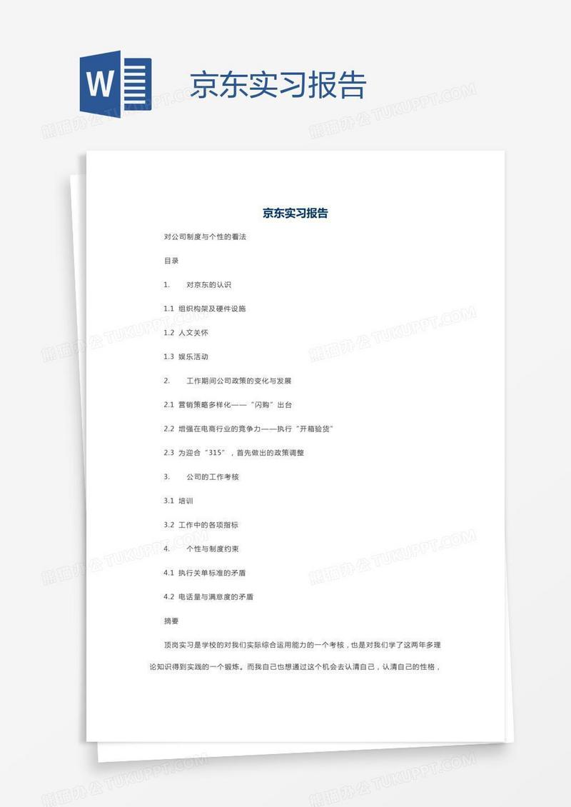 京东实习报告