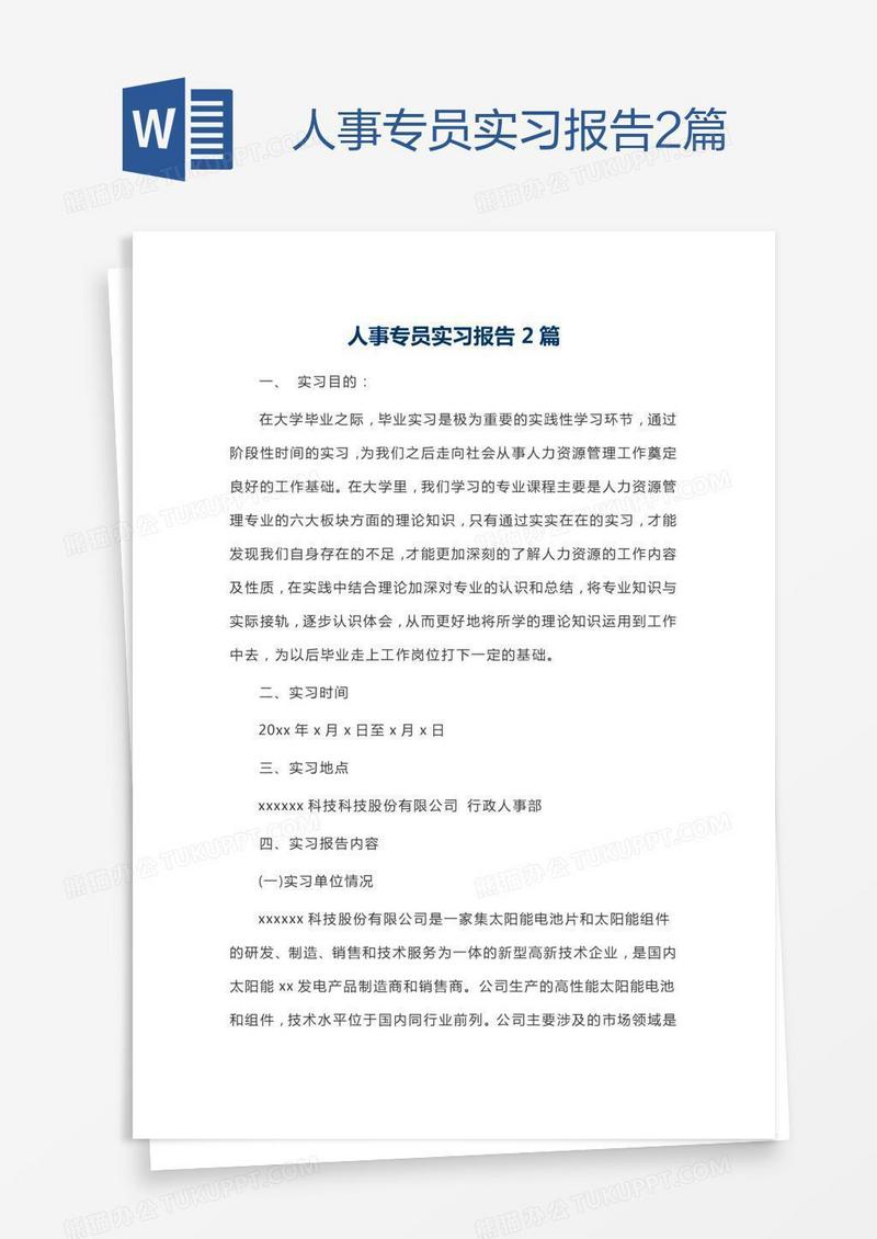 人事专员实习报告2篇