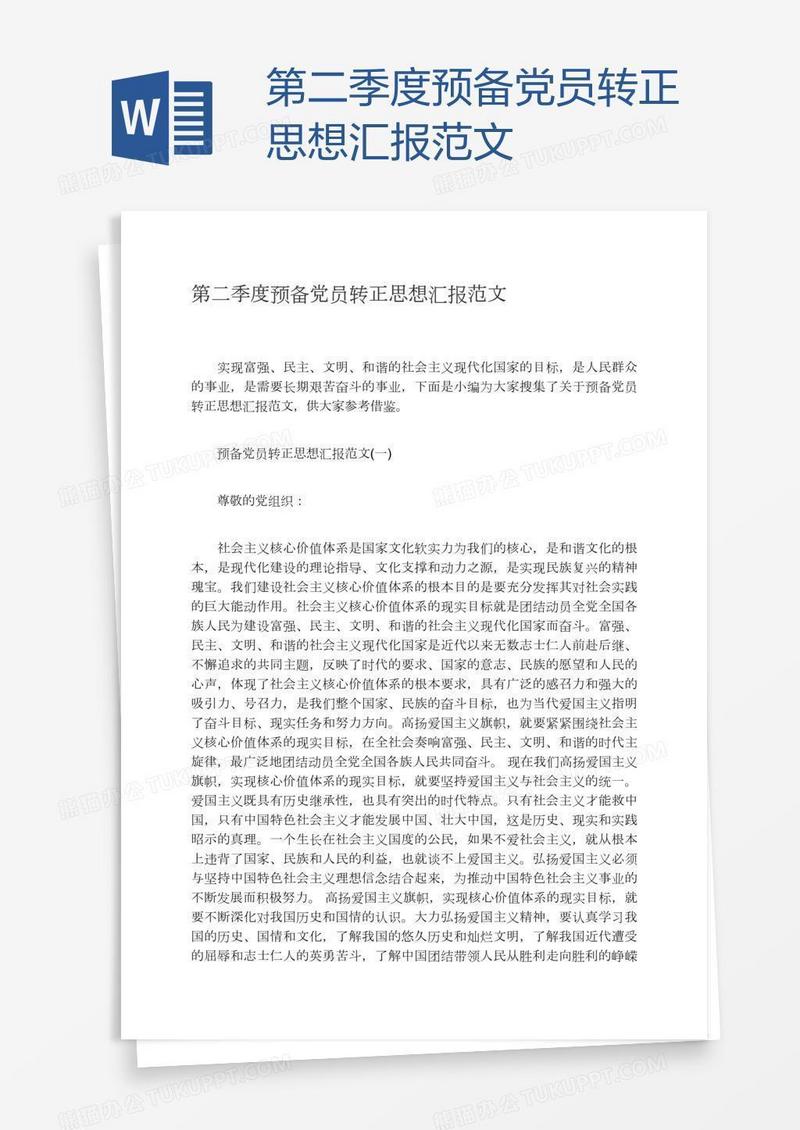 第二季度预备党员转正思想汇报范文