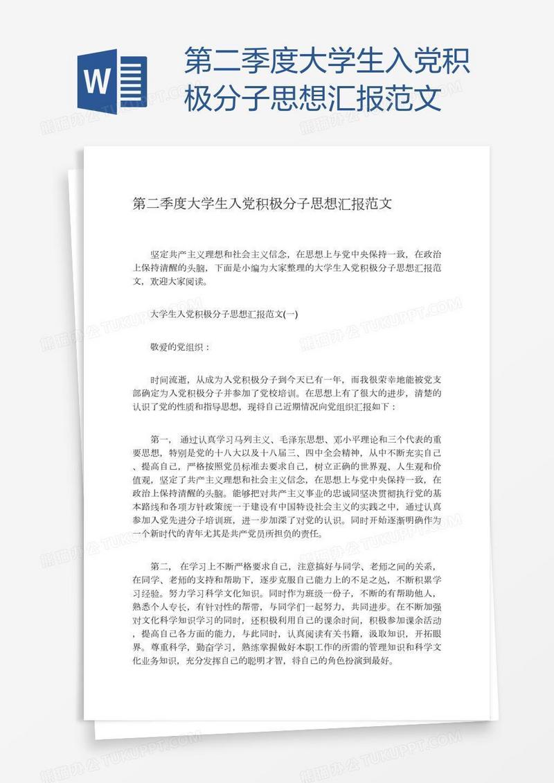 第二季度大学生入党积极分子思想汇报范文