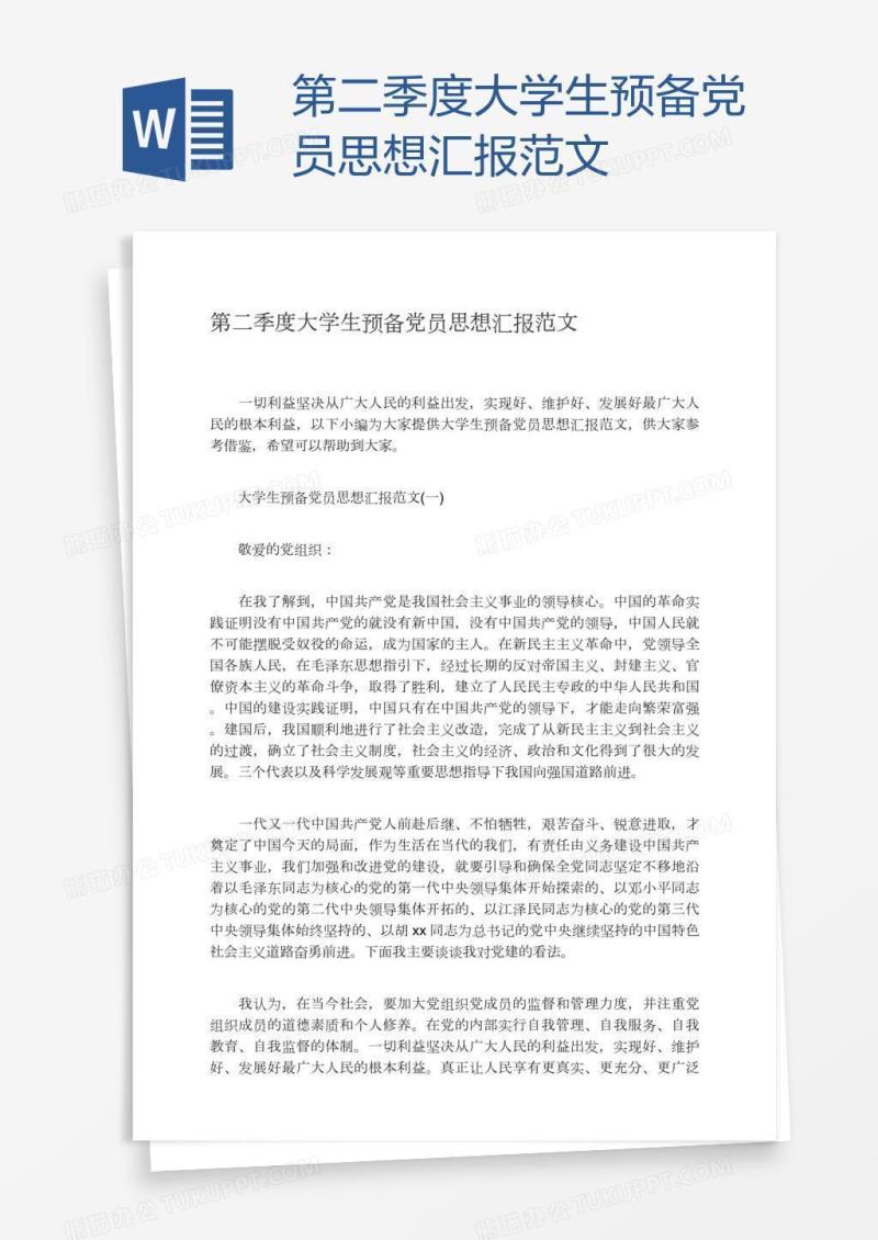 第二季度大学生预备党员思想汇报范文