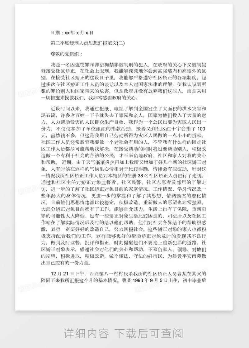 第二季度缓刑人员思想汇报范文
