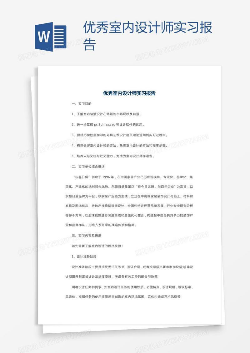 优秀室内设计师实习报告