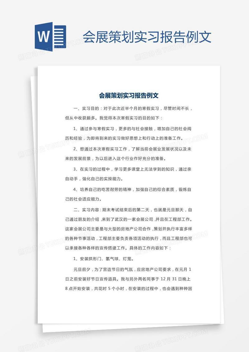 会展策划实习报告例文