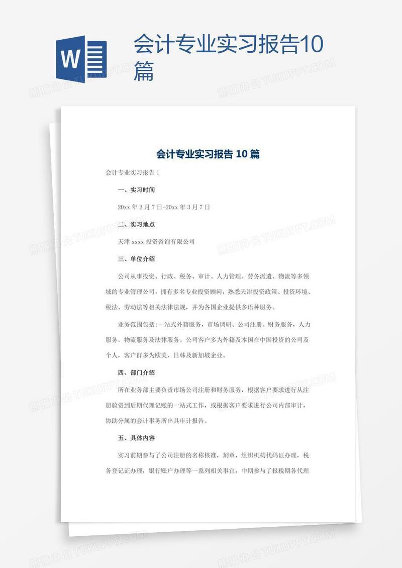 会计专业实习报告10篇