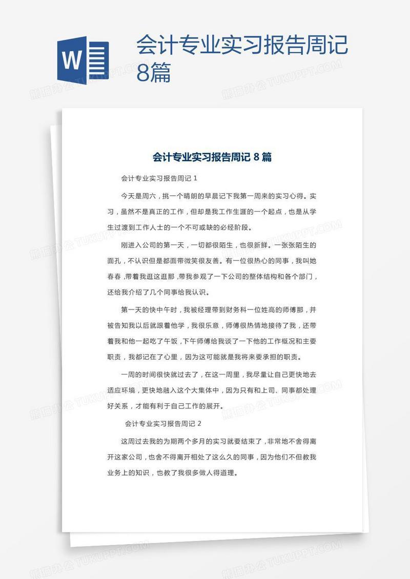 会计专业实习报告周记8篇