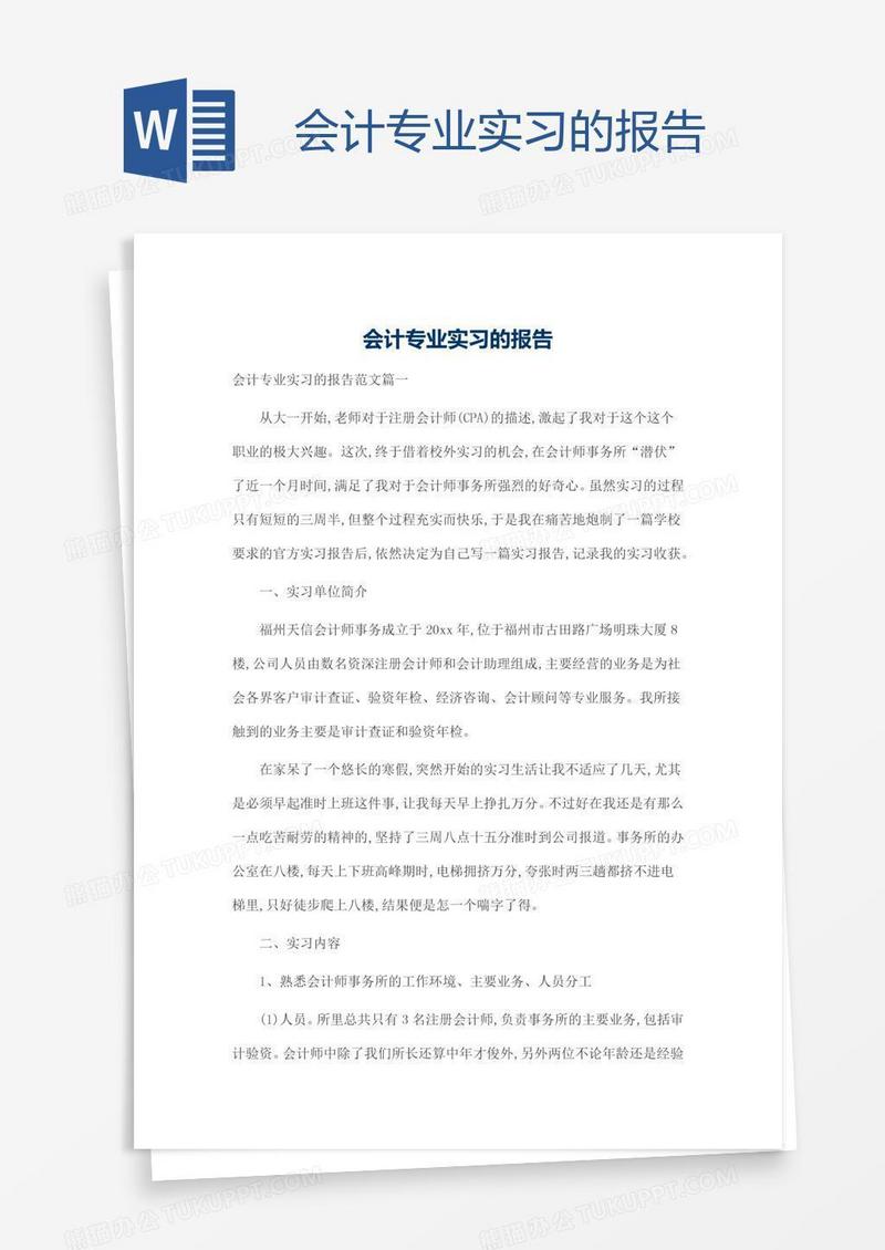 会计专业实习的报告