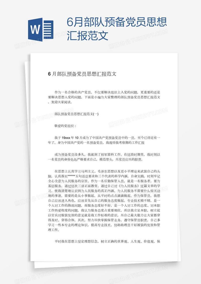 6月部队预备党员思想汇报范文