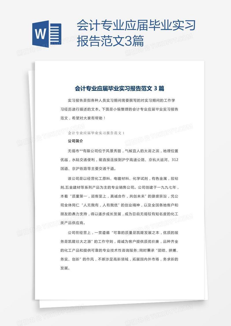 会计专业应届毕业实习报告范文3篇