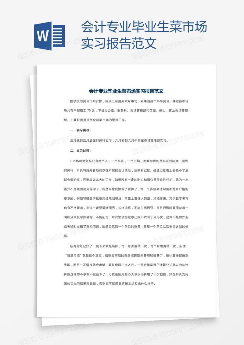 会计专业毕业生菜市场实习报告范文