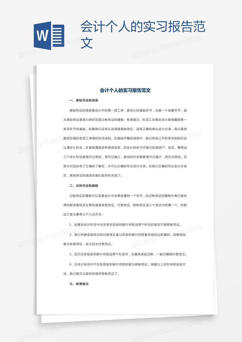 会计个人的实习报告范文