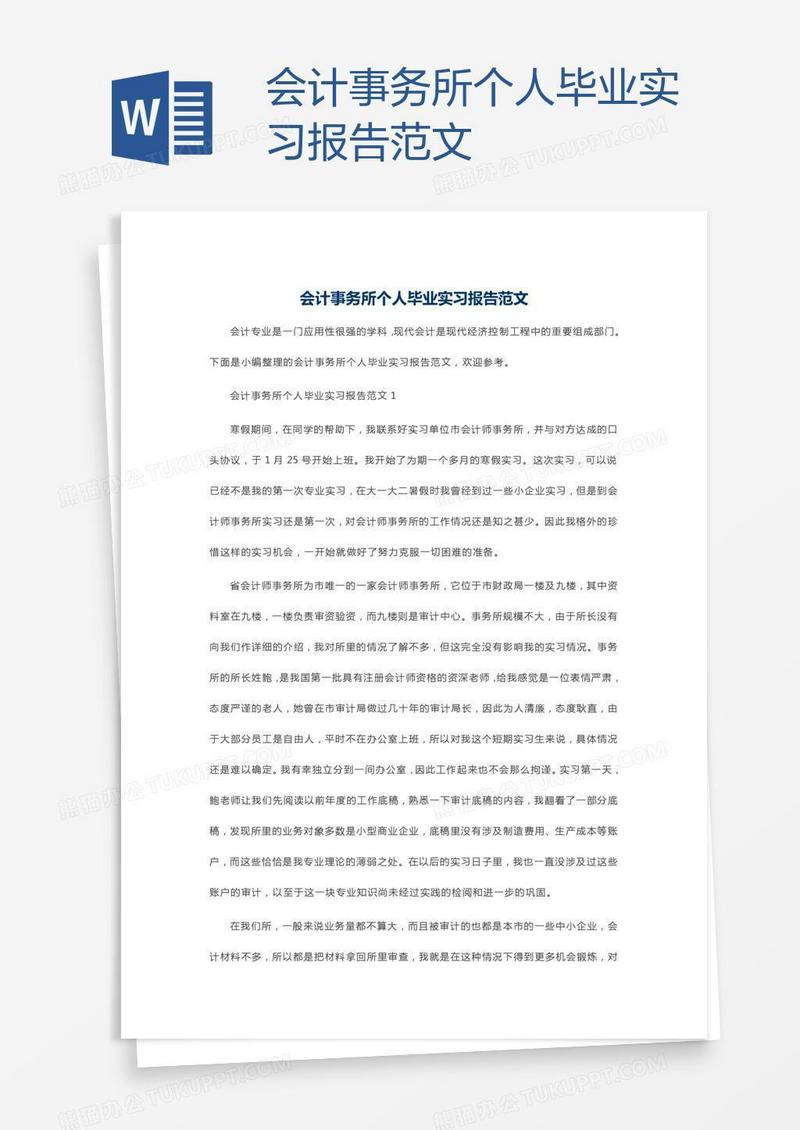 会计事务所个人毕业实习报告范文