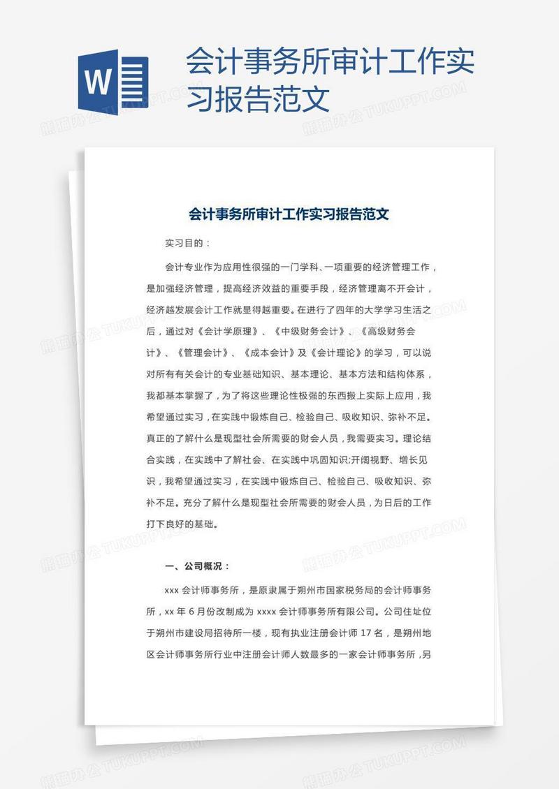 会计事务所审计工作实习报告范文