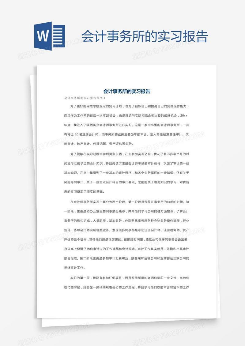 会计事务所的实习报告