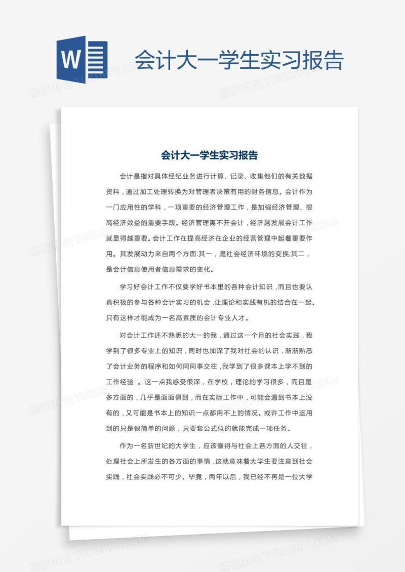 会计大一学生实习报告