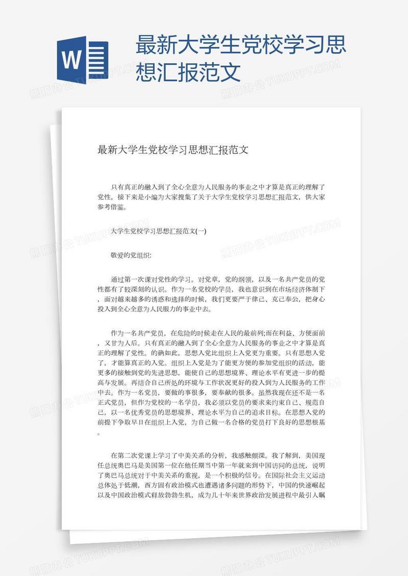 最新大学生党校学习思想汇报范文
