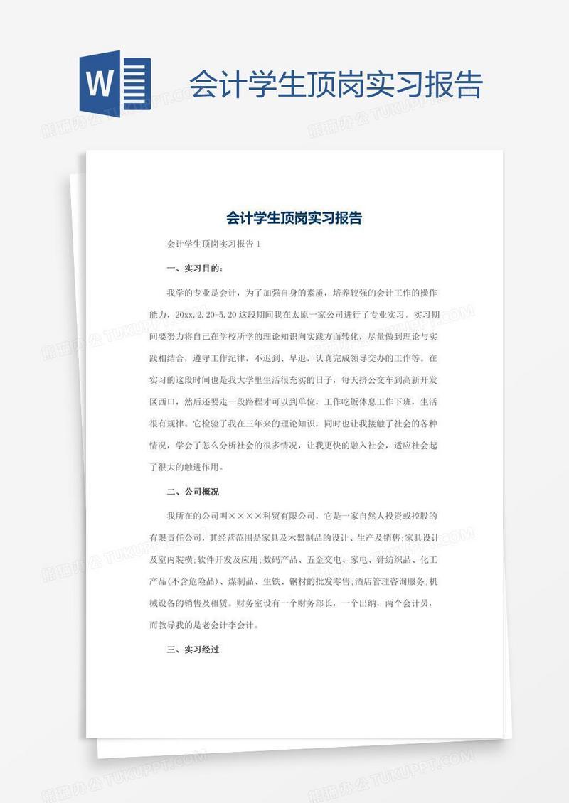 会计学生顶岗实习报告