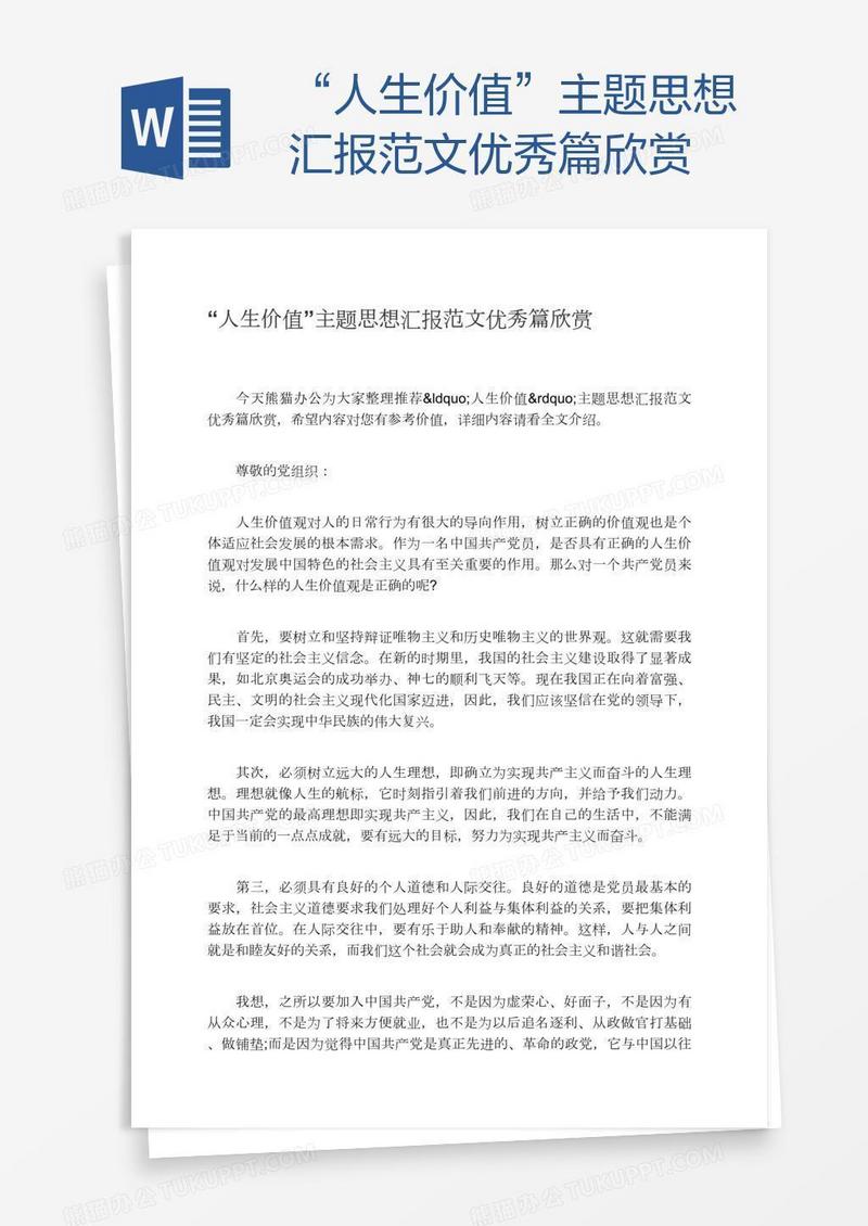 “人生价值”主题思想汇报范文优秀篇欣赏