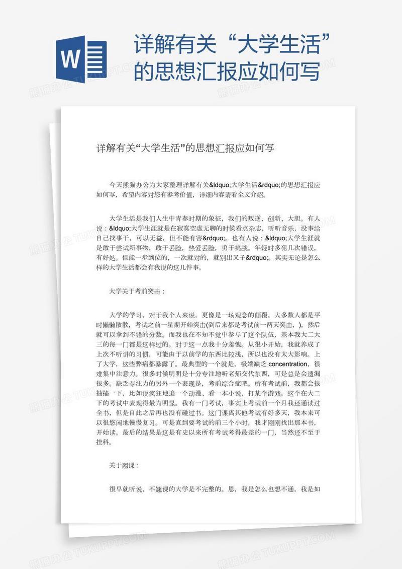 详解有关“大学生活”的思想汇报应如何写