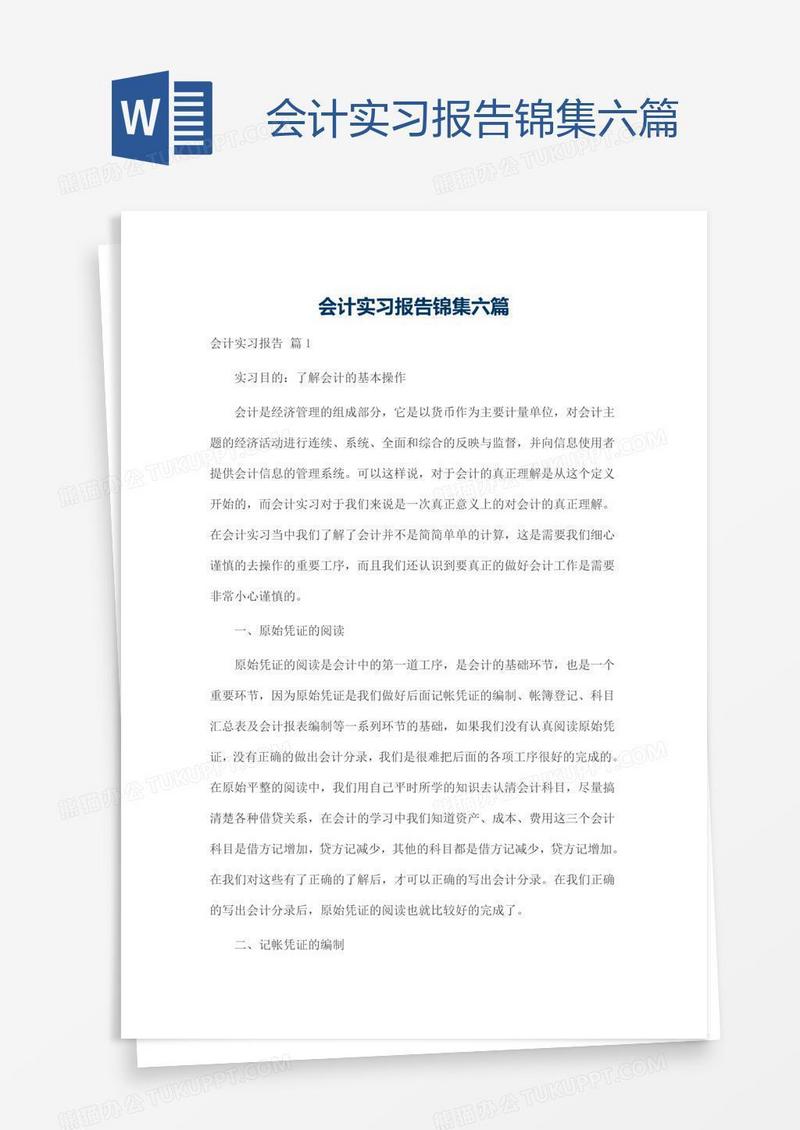 会计实习报告锦集六篇