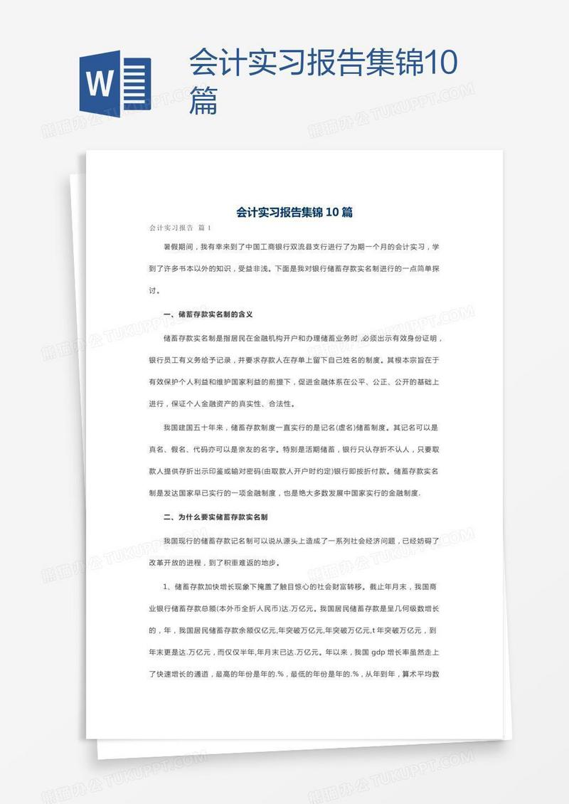 会计实习报告集锦10篇