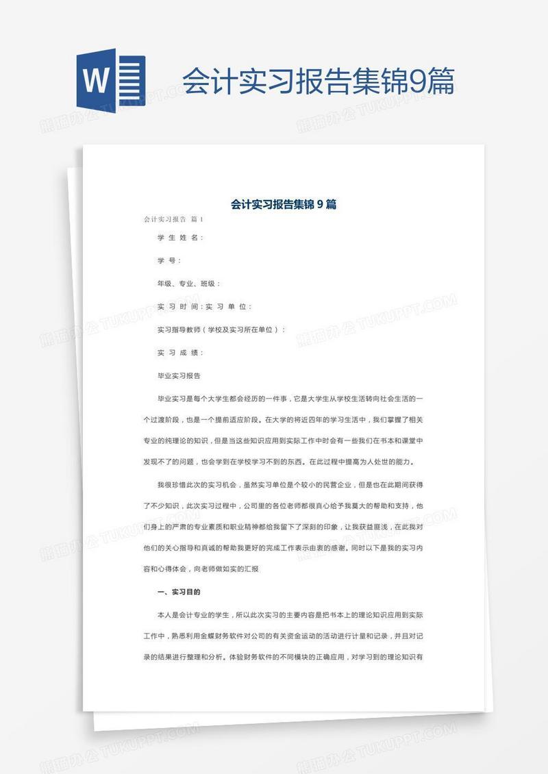 会计实习报告集锦9篇