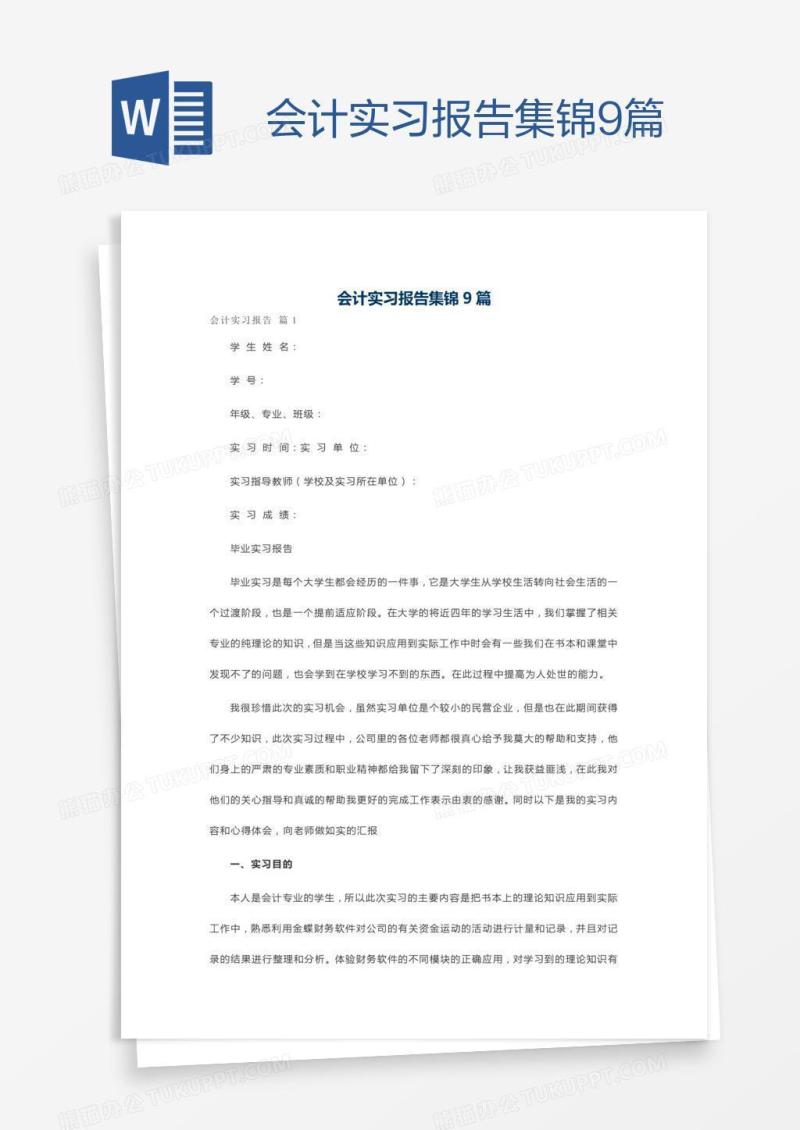 会计实习报告集锦9篇