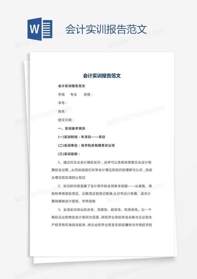 会计实训报告范文