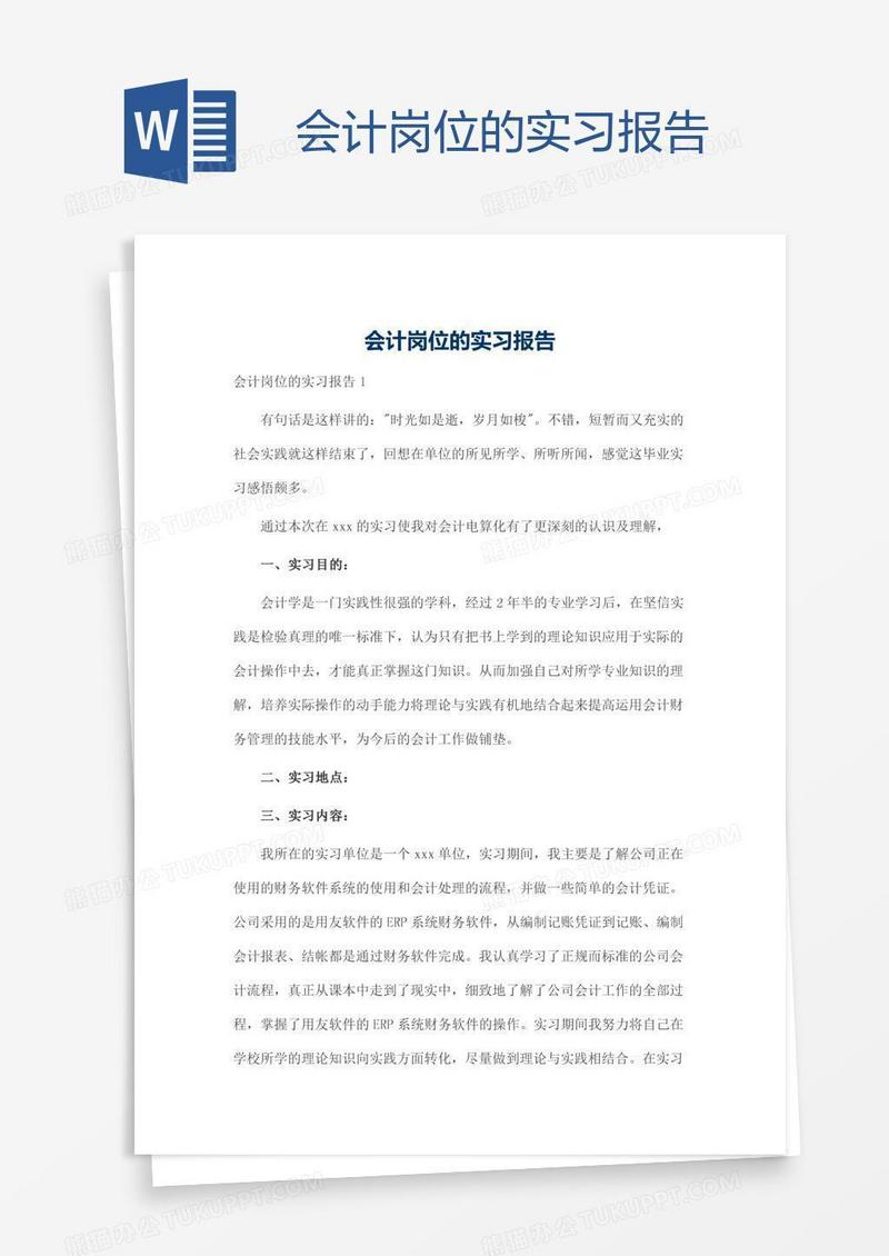 会计岗位的实习报告