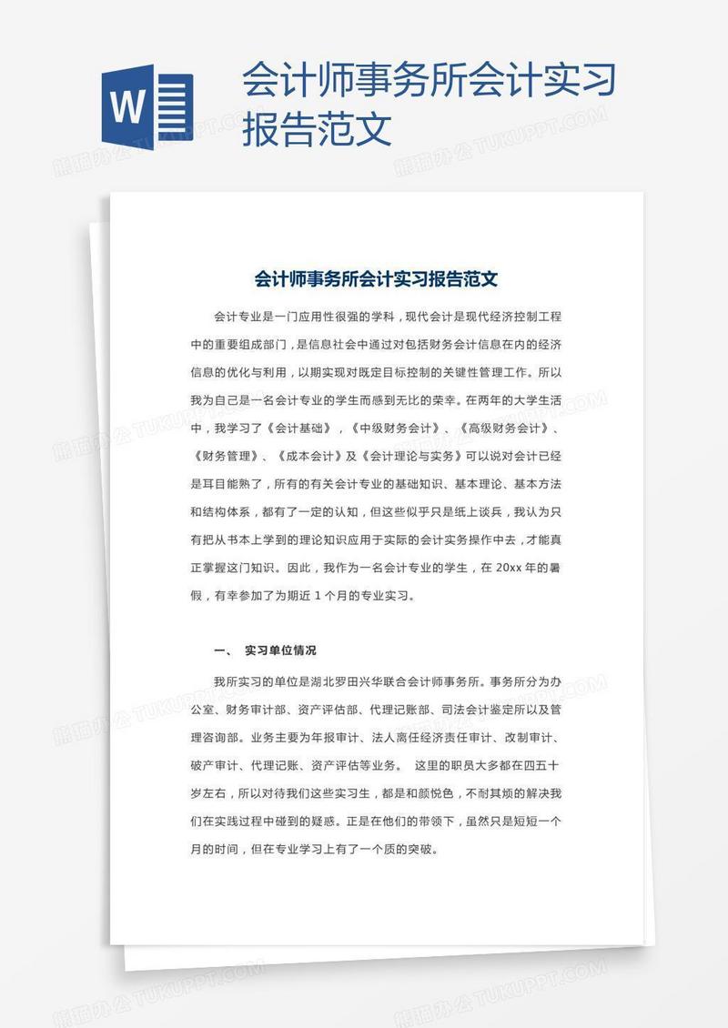 会计师事务所会计实习报告范文