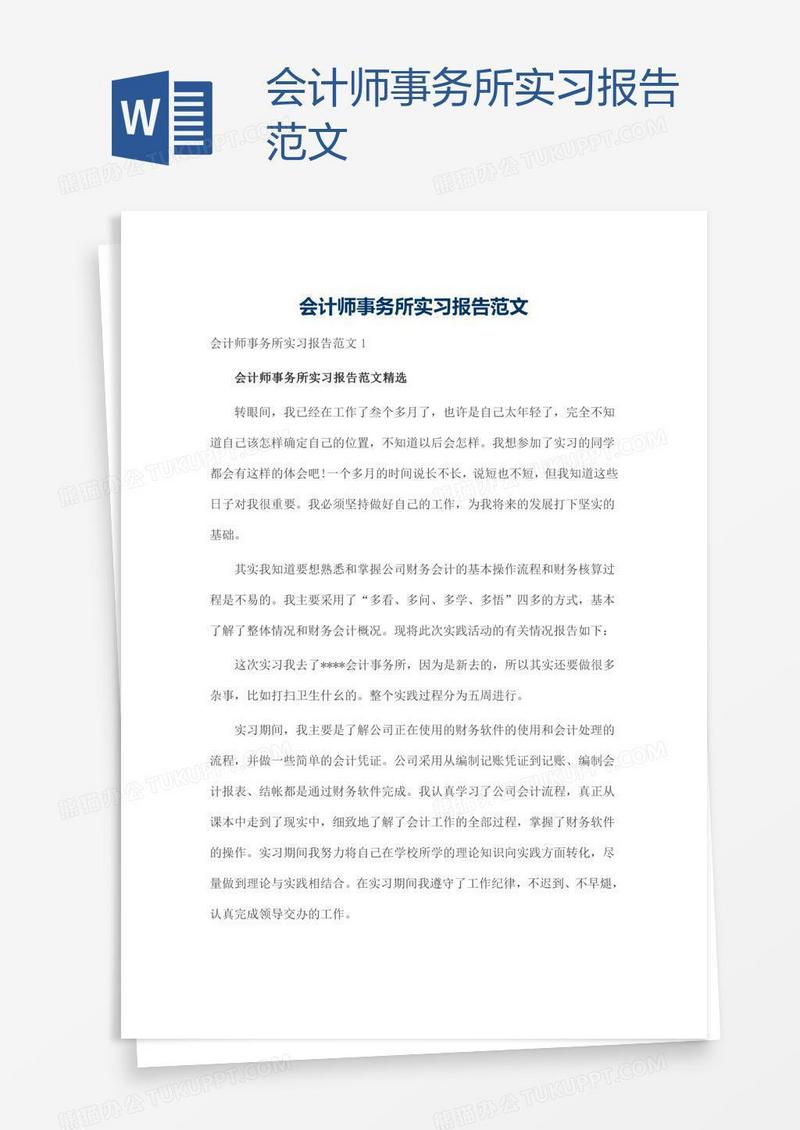 会计师事务所实习报告范文