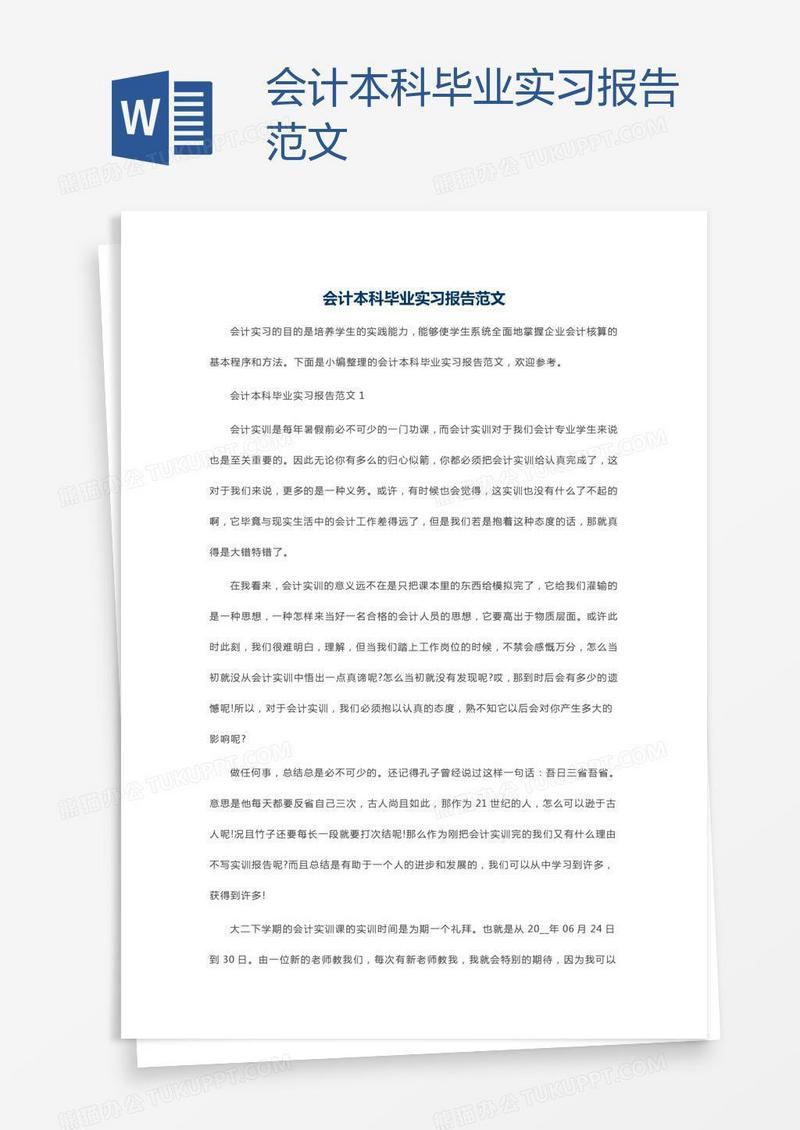 会计本科毕业实习报告范文