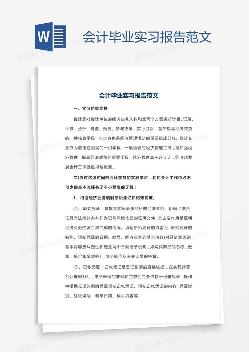 会计毕业实习报告范文